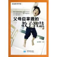 正版新书]父母应掌握的教子智慧廖康强9787547107362