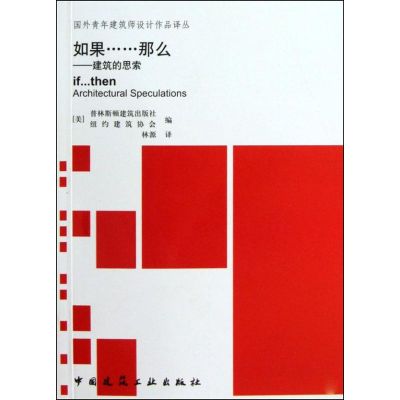 [M]如果……那么——建筑的思索-9787112116195