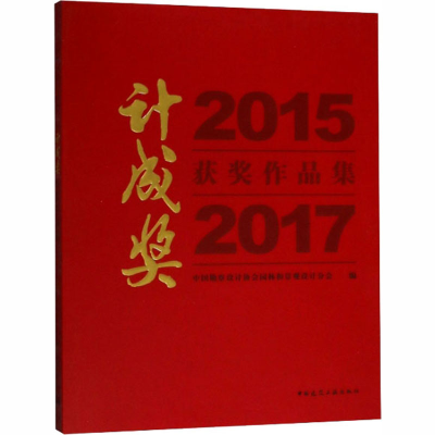[M]2015-2017计成奖获奖作品集-9787112225033