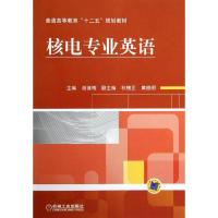 正版新书]核电专业英语(普通高等教育十二五规划教材)谢诞梅9787