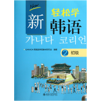音像新轻松学韩语(附光盘2初级)GANADA韩国语学院教材研究会