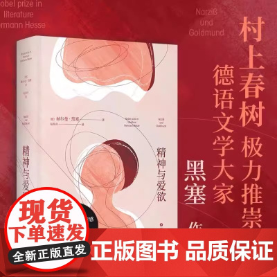 精神与爱欲 赫尔曼.黑塞著 村上春树极力推崇的德语文学家 又音译为纳尔齐斯与歌尔德蒙 悉达多作者 外国小说书籍正版