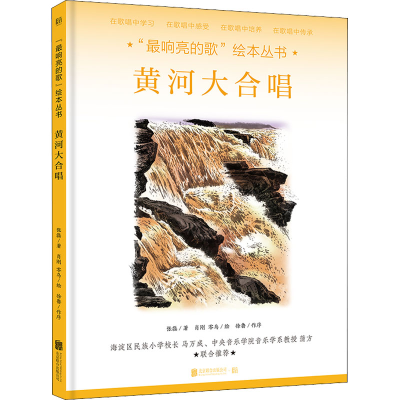 [M]黄河大合唱 张磊 著 肖刚,零乌 绘 -9787559651785