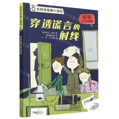 [N]穿透谎言的射线/大科学家和小侦探-9787530775189