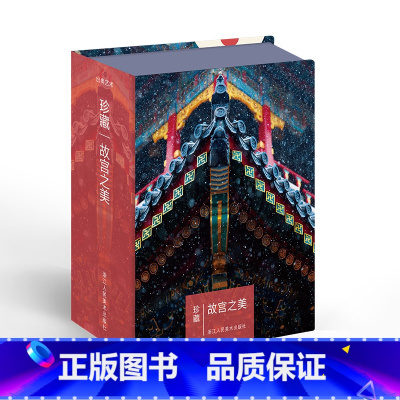 [正版]珍藏 故宫之美 故宫博物院摄影师王琎记录紫禁城的物候春夏秋冬风景古典唯美中国风学生创意手账文创礼品明信片