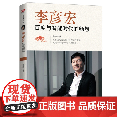 李彦宏:百度与智能时代的畅想 韩啸 中国言实出版社 正版书籍