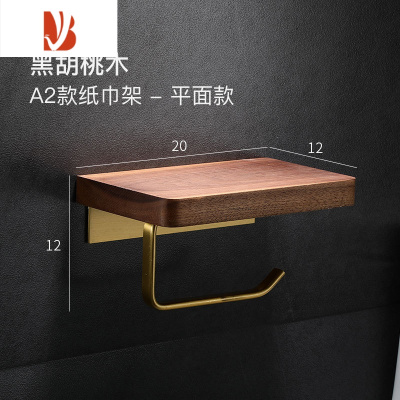 三维工匠免打孔浴室纸巾盒置物架厕所轻奢卫生间胡桃实木壁挂式卷纸架创意 胡桃木A2加长纸巾架(打孔免打孔双用)