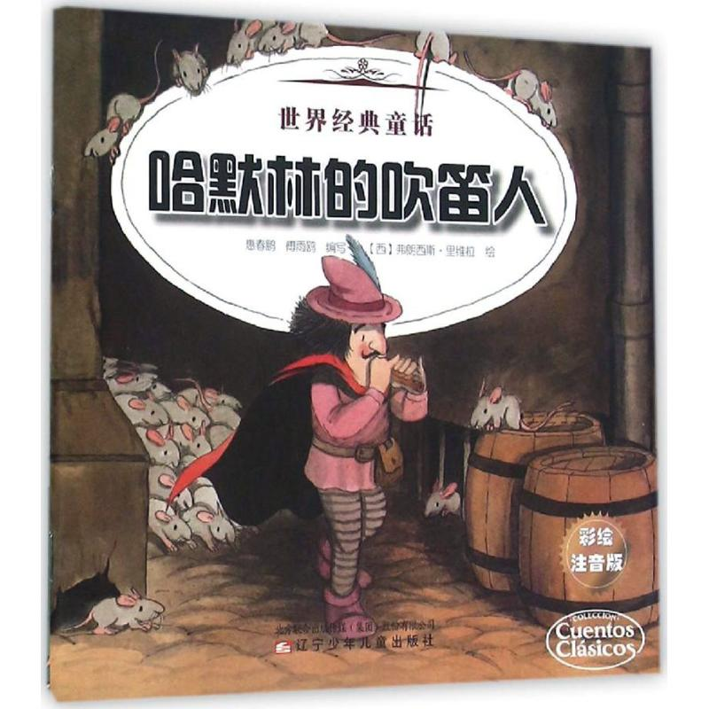 [M]哈默林的吹笛人 不来梅的音乐家-9787531566939