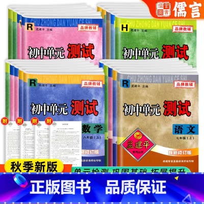 [5本]语文英语历史人教+数学科学浙教 七年级上 [正版]2025孟建平初中单元测试七年级上册下册语文数学英语科学历史人
