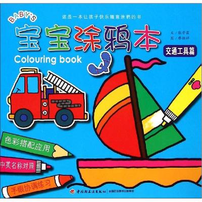 正版新书]宝宝涂鸦本(交通工具篇)张晋霖9787518401208