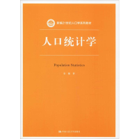 醉染图书人口统计学9787300266589
