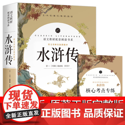 水浒传 原著正版 初中完整版学生版小学生青少年版 七八九年级必读 白话版全本无删减部编版无障碍阅读人教版白话文施耐庵著原