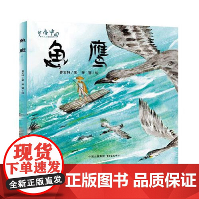 鱼鹰 东方出版中心