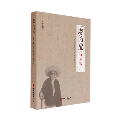 正版新书]劳乃宣诗词集桐乡市政协教科卫体与文化文史学 著97875