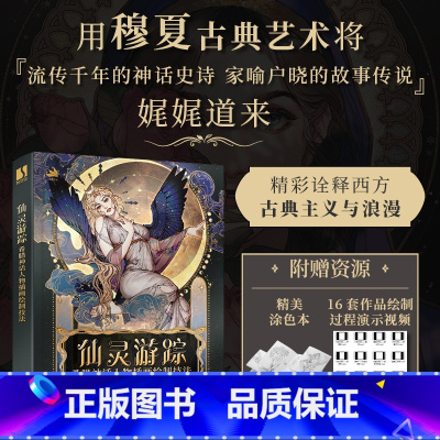 仙灵游踪 希腊神话人物插画绘制技法 [正版]仙灵游踪 希腊神话人物插画绘制技法 烟九年希腊神话插画教程自学基础穆夏古典艺