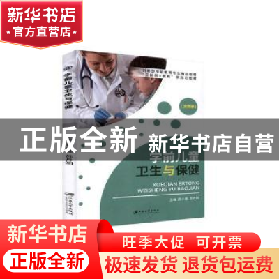 正版 学前儿童卫生与保健 陈小莲,苏丹阳主编 江苏大学出版社 97