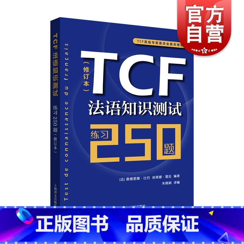 [正版] TCF法语知识测试练习250题 修订本 自学学习教程 附测试及练习答案 法语知识训练书籍 法语水平测试考试试