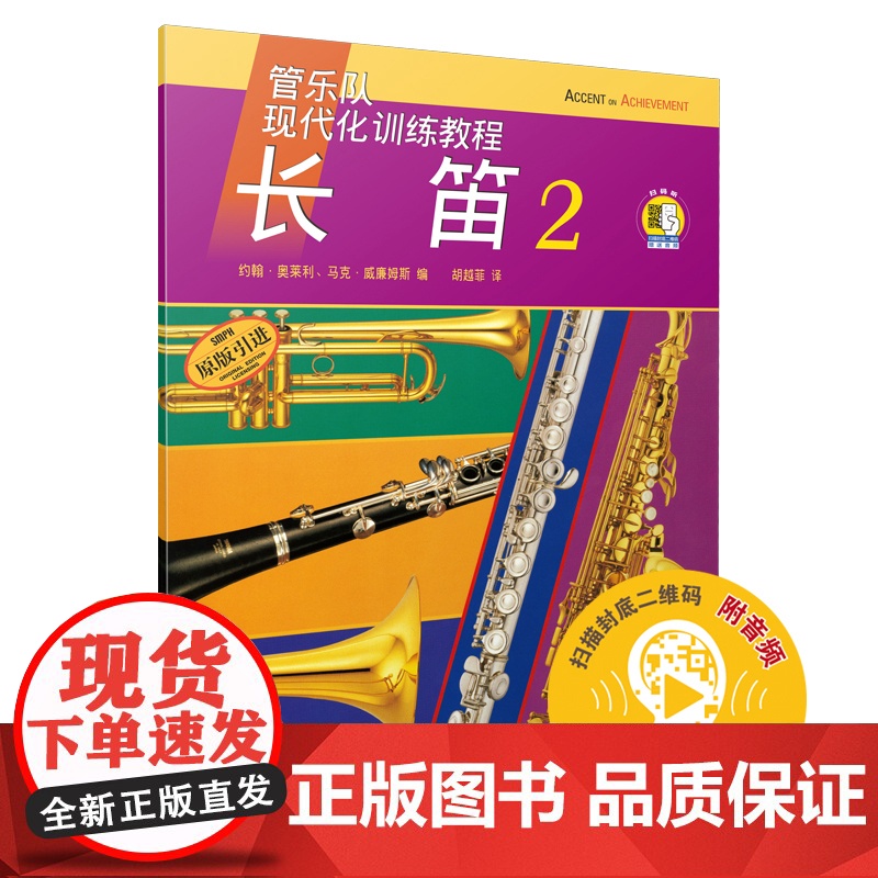 管乐队现代化训练教程长笛2/扫码版 约翰奥莱利原版引进正版音乐图书籍 上海音乐出版社 世纪出版