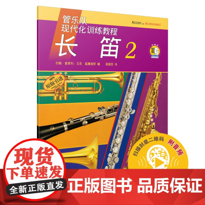 管乐队现代化训练教程长笛2/扫码版 约翰奥莱利原版引进正版音乐图书籍 上海音乐出版社 世纪出版