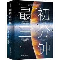 [M]最初三分钟 关于宇宙起源的现代观点-9787568910538