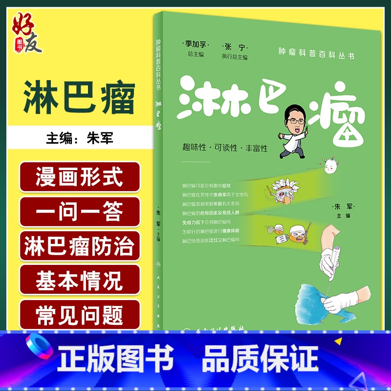 [正版]淋巴瘤 肿瘤科普百科丛书 朱军主编 淋巴瘤预防措施 患者诊断治疗康复常见问题解答 科普书籍 人民卫生出版社97