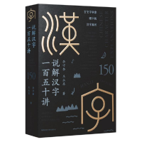 音像说解汉字一百五十讲王永昌著;李守奎