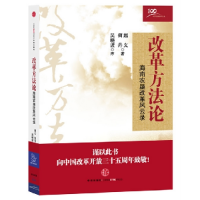 正版新书]改革方法论-海南农垦改革风云录赵义9787508637167