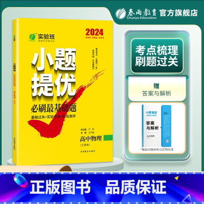 物理全国卷 高中三年级 [正版]备考2024高考实验班小题提优高考物理必刷基础题2023年全国卷高考物理考前冲刺真题春雨