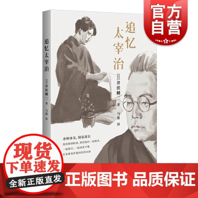 追忆太宰治 直木奖得主井伏鳟二著作人间失格斜阳作家回忆录日本无赖派文学上海人民出版社外国文学另著微波军记/多甚古村丹下氏
