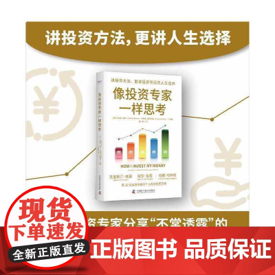 像投资专家一样思考 讲投资方法,更讲人生选择 乔舒亚·布朗,布莱恩·波特努瓦 中国科学技术出版社 正版书籍