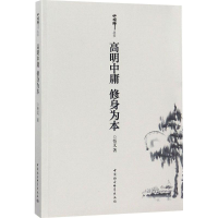 音像高明中庸 修身为本悟义 著