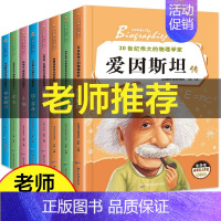 经典名人传记小学生阅读[全套8册] [正版]影响世界的他们全套6册经典励志名人文学军事科学思想家历史手绘故事书历史人物传