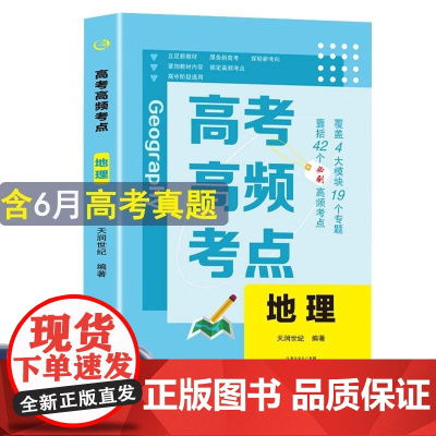 高考高频考点 地理高中通用必刷题高考真题思维导图答案解析高三高中总复习资料教辅分类专项训练试题专题众阅