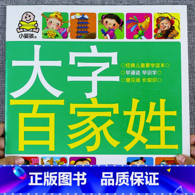 [正版]小婴孩大字百家姓 百家姓全文彩图大字故事书 幼儿园宝宝注音版国学经典启蒙一年级课外阅读书籍儿童读本早教识字书完