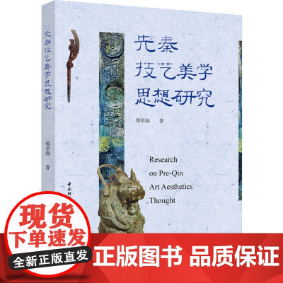 人文先秦技艺美学思想研究一本研究先秦儒道技艺美学思想的著作郑翠仙探讨中国传统造物和传统美学中的技艺问题978751844