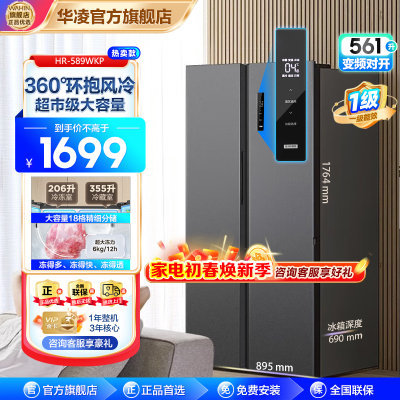 美的出品 华凌561升超大容量对开门双开门一级能效风冷无霜WiFi 华凌低噪大冷冻力HR-589WKP