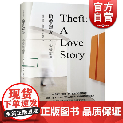 偷香窃爱一个爱情故事 [澳]彼得凯里 著 张建平 译 曾获维多利亚总督文学奖/新南威尔士总督文学奖 悬疑正版图书籍 上海