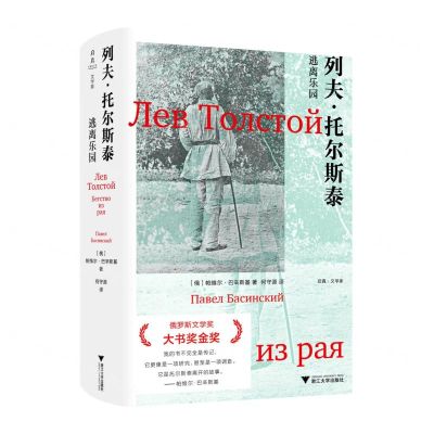 [N]列夫·托尔斯泰(逃离乐园)(精)/启真文学家-9787308219310