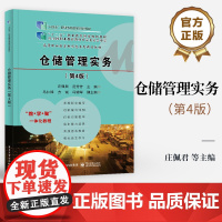 店 仓储管理实务 第4版 第四版 高等院校物流管理专业教学用书 仓储管理企业物流管理参考书籍 庄佩君 编 电子工业出版社