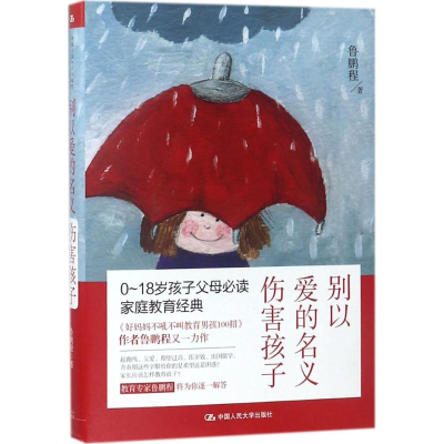 醉染图书别以爱的名义伤害孩子9787300253985