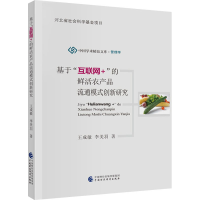 音像基于"互联网+"的鲜活农产品流通模式创新研究王成敏,李美羽
