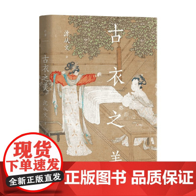 古衣之美 沈从文 著 文化