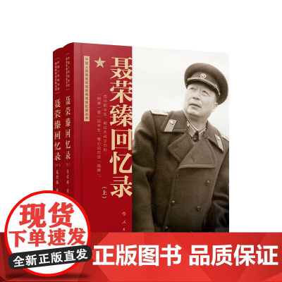 聂荣臻回忆录(上、下) 聂荣臻口述人民出版社中国十大元帅军事人物传记党政书籍