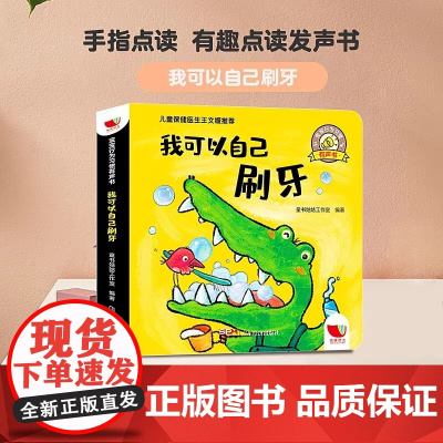 孩悦时光有声书我可以自己刷牙 宝宝行为习惯有声书 0-3岁行为习惯教养绘本 听 什么谁的声音 [0-3岁]
