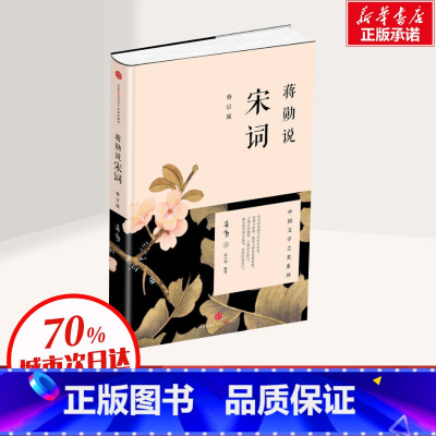 [正版]蒋勋说宋词 修订版 蒋勋 中国文学之美系列 现当代文学随笔书籍 中国古诗词 文学评论与鉴赏 书店图书籍 出版社