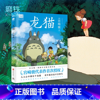 [正版]龙猫 绘本漫画书 宫崎骏漫画书籍 吉卜力 简体中文版 心中都有个龙猫 童年就永远不会消失 图书动漫