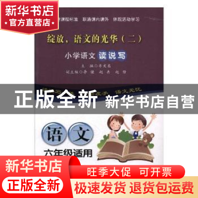 正版 小学语文读说写-绽放语文的光华(2)(6年级适用) 马琦 主编