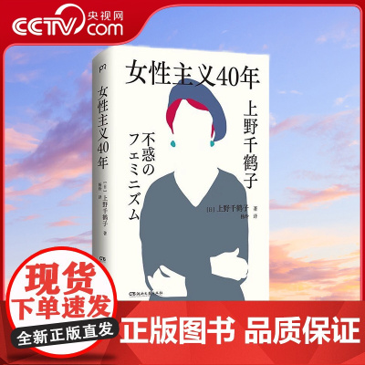 [央视网]女性主义40年 上野千鹤子完整回顾女性主义历程 了解上野本人不可不读的书 TJ