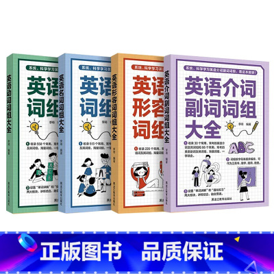 4册 英语词组大全 [正版]英语词组大全形容词名词动词介词副词介词用法同义词近义词辨析构词法 科学学习英语词组收录讲解强