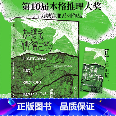 如碆灵供祭之物 [正版]三津田信三 刀城言耶系列 如山魔嗤笑之物+如厌魅附体之物+如魔偶招致之物+如生灵双身之物+如幽女
